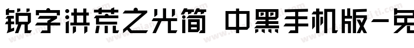 锐字洪荒之光简 中黑手机版字体转换